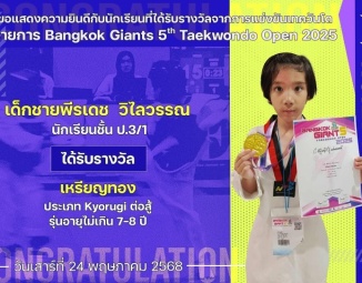 <strong>Read more about</strong><br />ขอแสดงความยินดีกับนักเรียนที่ได้รับรางวัลจากการแข่งขันเทควันโด Bangkok Giants 5th Taekwondo Open 2025 ขอแสดงความยินดีกับนักเรียนที่ได้รับรางวัลจากการแข่งขันเทควันโด Bangkok Giants 5th Taekwondo Open 2025